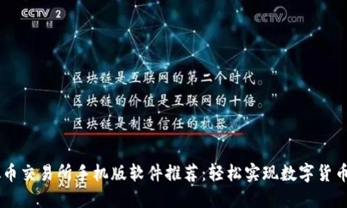 虚拟币交易所手机版软件推荐：轻松实现数字货币交易