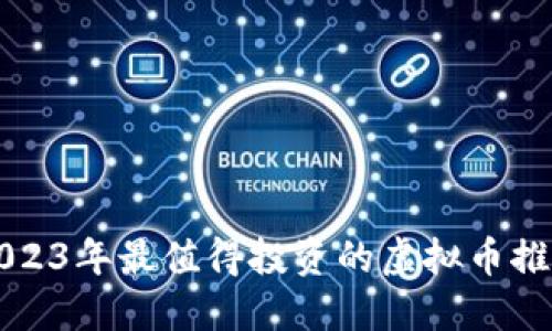 2023年最值得投资的虚拟币推荐