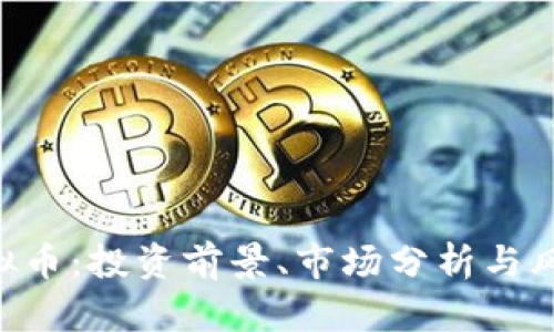 GTO虚拟币：投资前景、市场分析与风险评估