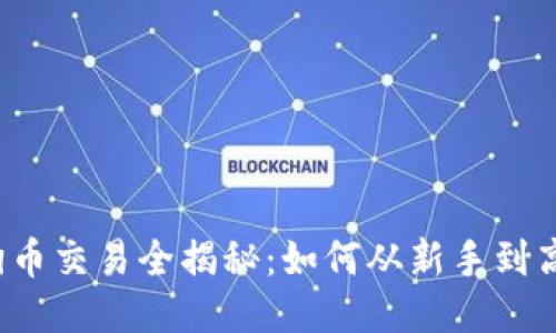 狗狗币交易全揭秘：如何从新手到高手？