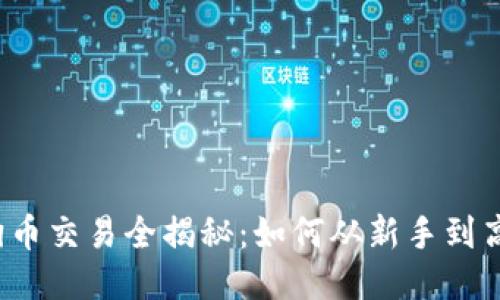 狗狗币交易全揭秘：如何从新手到高手？