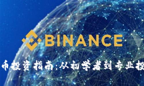 新加坡加密货币投资指南：从初学者到专业投资者的全攻略