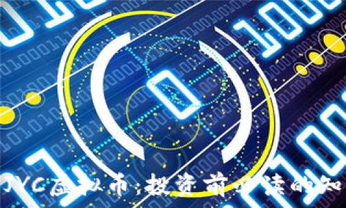  
全面解析JYC虚拟币：投资前必读的知识与优势