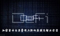 加密货币交易费用上涨的原因及解决方案