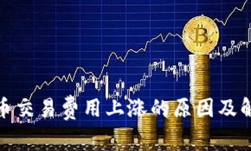 加密货币交易费用上涨的原因及解决方案