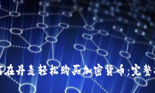 如何在丹麦轻松购买加密货币：完整指南