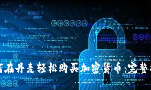 如何在丹麦轻松购买加密货币：完整指南