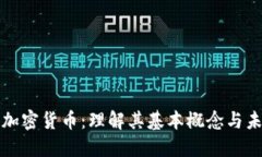 布洛克加密货币：理解其基本概念与未来趋势