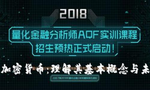 布洛克加密货币：理解其基本概念与未来趋势
