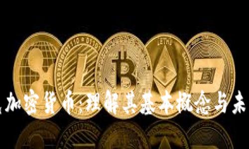 布洛克加密货币：理解其基本概念与未来趋势