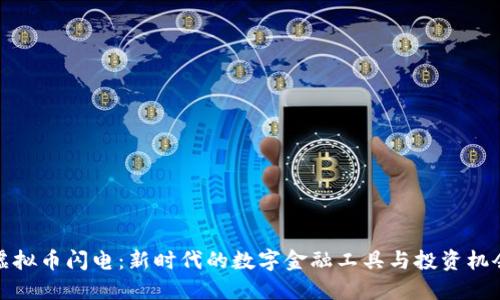 虚拟币闪电：新时代的数字金融工具与投资机会