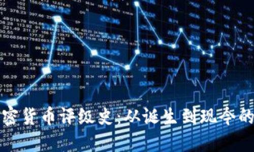 比特币加密货币评级史：从诞生到现今的价值之旅