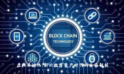 虚拟币孵化：新兴数字资产时代的全面解析