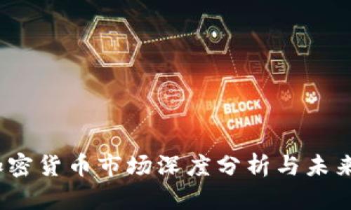 2023年加密货币市场深度分析与未来趋势预测