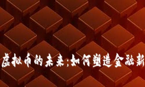 技术虚拟币的未来：如何塑造金融新生态