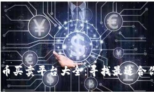 USDT虚拟币买卖平台大全：寻找最适合你的交易所
