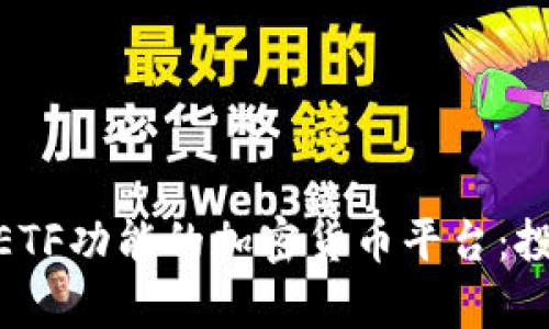 探索具有ETF功能的加密货币平台：投资新机遇