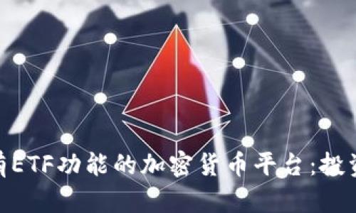 探索具有ETF功能的加密货币平台：投资新机遇