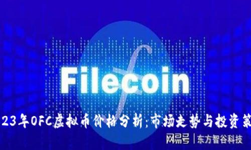 2023年OFC虚拟币价格分析：市场走势与投资策略
