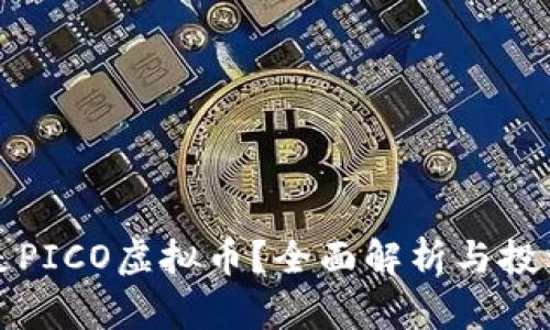 什么是PICO虚拟币？全面解析与投资指南