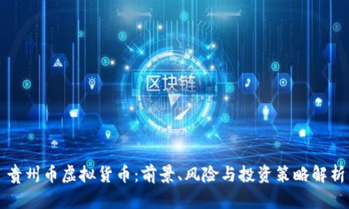 贵州币虚拟货币：前景、风险与投资策略解析