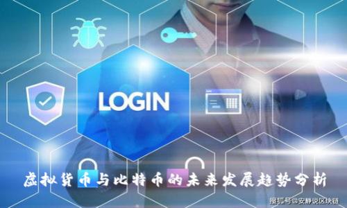 虚拟货币与比特币的未来发展趋势分析