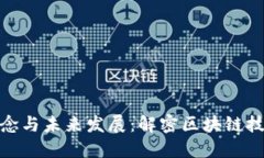 加密货币的理念与未来发展：解密区块链技术的