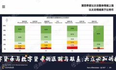 加密数字货币与数字货币的区别与联系：大众必
