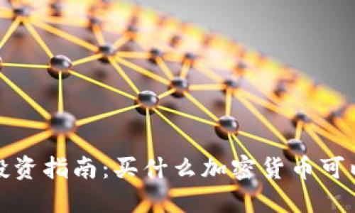 2023年投资指南：买什么加密货币可以赚到钱？