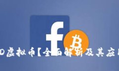何为ID虚拟币？全面解析及其应用前景