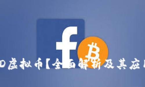 何为ID虚拟币？全面解析及其应用前景