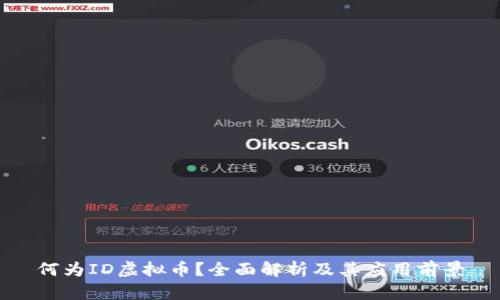 何为ID虚拟币？全面解析及其应用前景