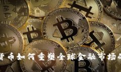 加密货币如何重塑全球金融市场的未来