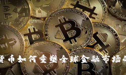 加密货币如何重塑全球金融市场的未来