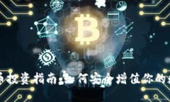 VV虚拟币投资指南：如何安全增值你的数字资产