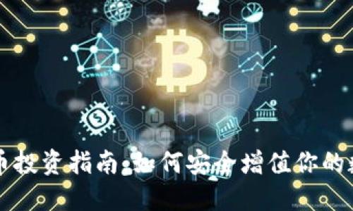 VV虚拟币投资指南：如何安全增值你的数字资产