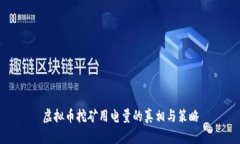 虚拟币挖矿用电量的真相与策略