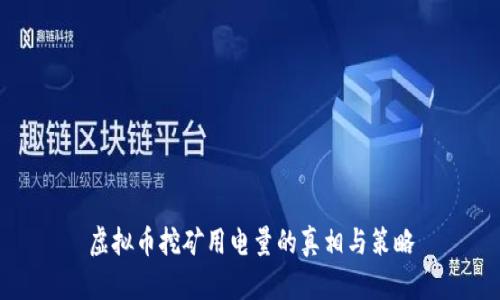 虚拟币挖矿用电量的真相与策略