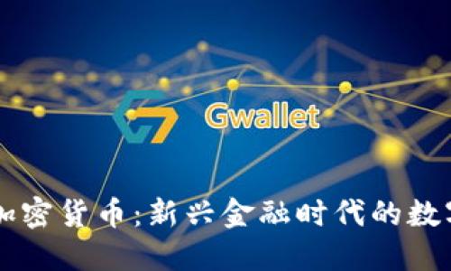 鲁亚加密货币：新兴金融时代的数字资产
