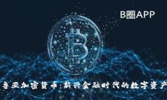 鲁亚加密货币：新兴金融时代的数字资产