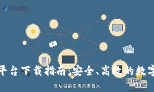 瑞士加密货币平台下载指南：安全、高效的数字资产交易体验