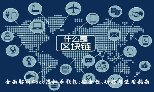 全面解析Coco虚拟币钱包：安全性、功能与使用指南