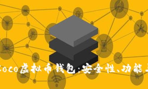 全面解析Coco虚拟币钱包：安全性、功能与使用指南