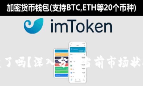 加密货币崩盘了吗？深入分析当前市场状况及未来趋势