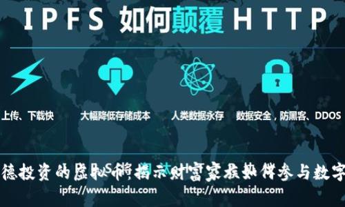 罗斯柴尔德投资的虚拟币：揭示财富家族如何参与数字货币市场