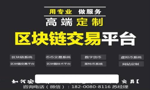 如何安全有效地进行虚拟比特币交易？
