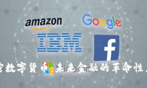 加密数字货币：未来金融的革命性力量