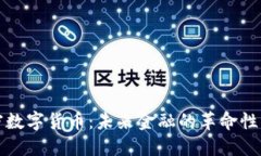 加密数字货币：未来金融的革命性力量