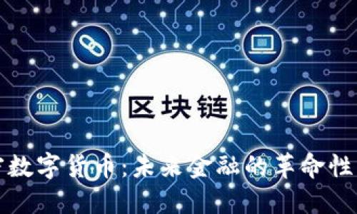加密数字货币：未来金融的革命性力量