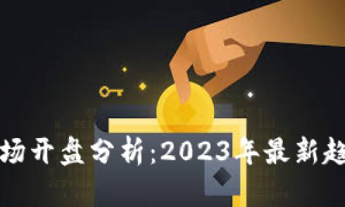 虚拟币市场开盘分析：2023年最新趋势与策略